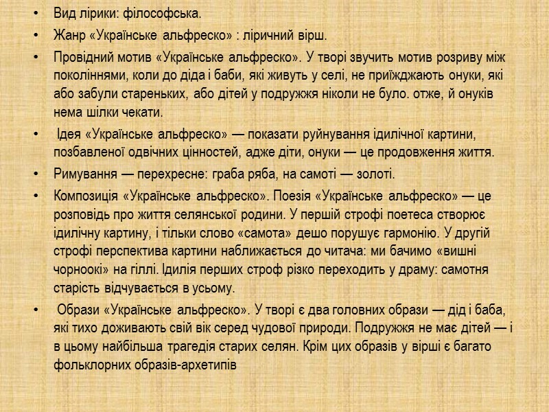 Вид лірики: філософська.  Жанр «Українське альфреско» : ліричний вірш.  Провідний мотив «Українське